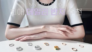 최애 데일리 반지 추천💍 내가 다이아를 착용하지 않는 이유 | 샤넬, 쇼메, 까롯, 샤일라