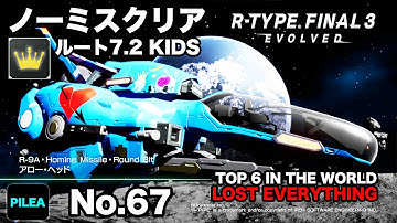 R-TYPE FINAL 3｜ノーミスクリア：ルート7.2 KIDS｜R-9A アロー・ヘッド