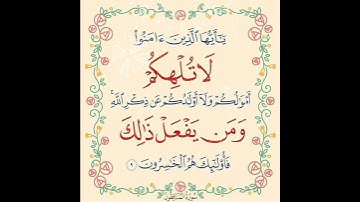 سورة المنافقون الآية ( 9 )