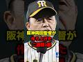 阪神岡田監督が作り上げた二遊間３選