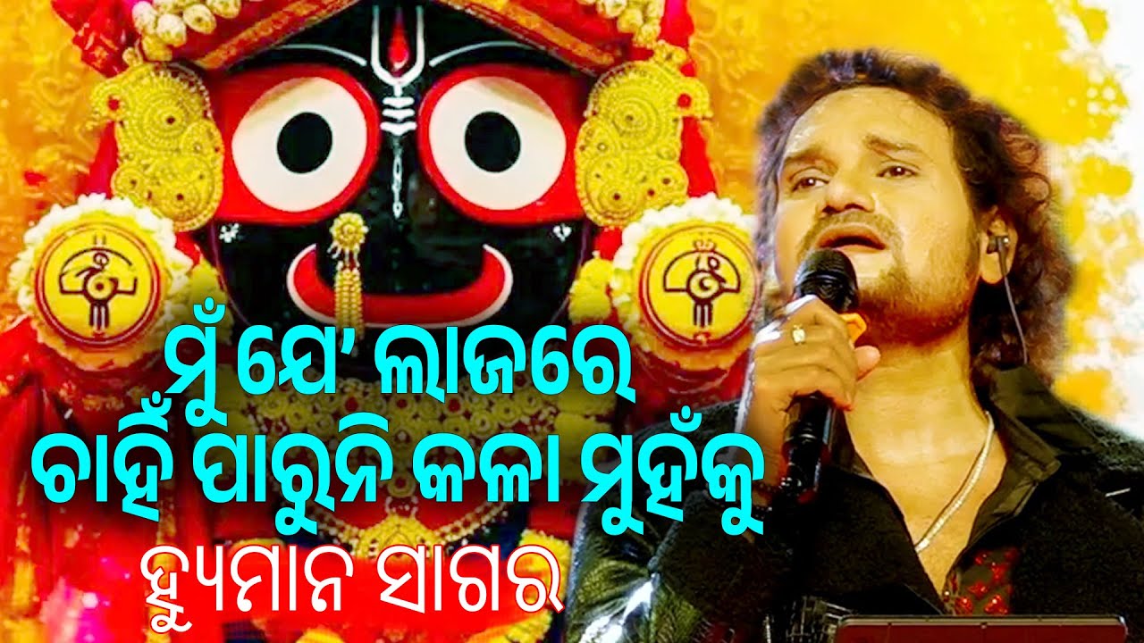 Mu Je Lajare Chahin Paruni | Odia Jagannath Bhajan | Human Sagar