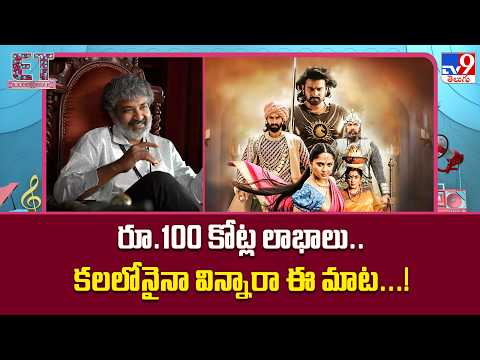 S.S.Rajamouli : రూ.100 కోట్ల లాభాలు.. కలలోనైనా విన్నారా ఈ మాట...! - TV9