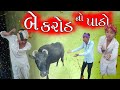 બે કરોડ નો પાડો l પાડો પડ્યો મોંઘો l New Comedy Video l SKVN COMEDY BOY l