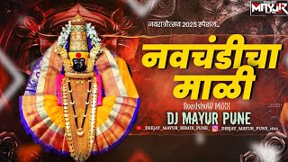नवरात्रौत्सव स्पेशल | Navchandicha Mala | नवचंडीचा माळी | Roadshow Mix | Dj Mayur Pune #devigeet 
