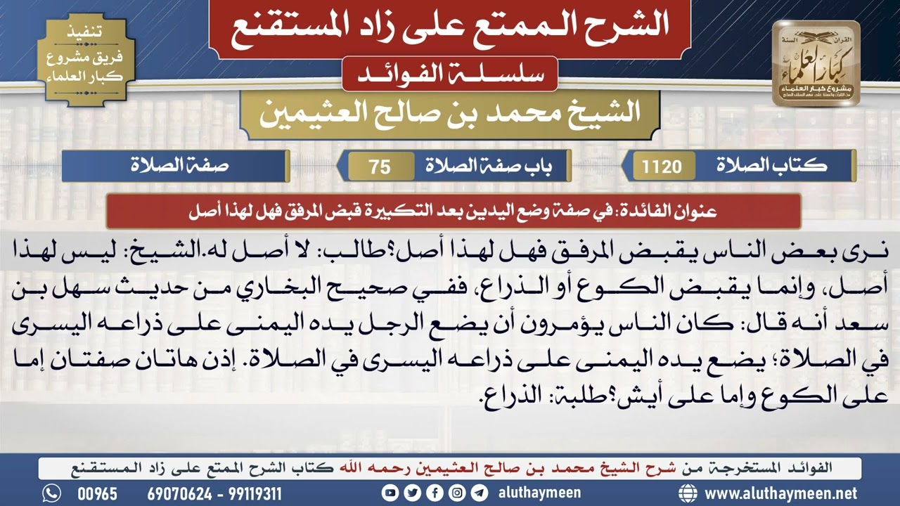 1120في صفة وضع اليدين بعد...📔 الشرح الممتع على زاد المستقنع - ابن عثيمين - مشروع كبار العلماء