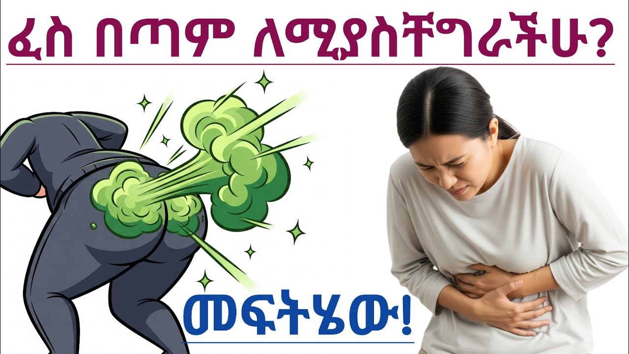 ፈስ ለሚያስቸግራችሁ| ፈስ መፍሳት ጤናማ ነው? ፈስ መቼ ህክምና ይፈልጋል? የፈስ መንስኤዎችና መፍትሄ| flatulence causes