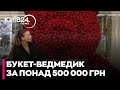 У КИЄВІ дівчині подарували ВЕДМЕДЯ з живих ТРОЯНД за ПІВ МІЛЬЙОНА гривень