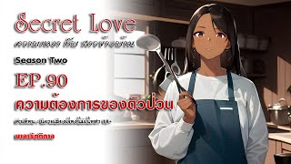 Secret Love [ความเหงา กับ สาวข้างบ้าน] SS2 : EP.90 ตอน ความต้องการของตัวป่วน