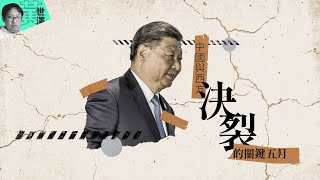 【澤論四方】 中國與西方決裂的關鍵五月