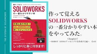 【SOLIDWORKS】～作って覚えるSOLIDWORKSの一番わかりやすい本～その5【操作方法】