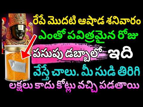రేపే మొదటి ఆషాడ శనివారం ఎంతో పవిత్రమైన రోజు పసుపు డబ్బాలు ఇది వేస్తే మీ సుడి తిరిగి కోట్లు వస్తాయి.