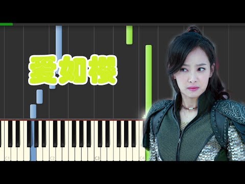 🎹爱如樱-幻城插曲 (Piano Tutorial Synthesia)❤️♫