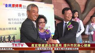 1070501【港都新聞】 幸福健康國民運動中心 正式揭牌啟用