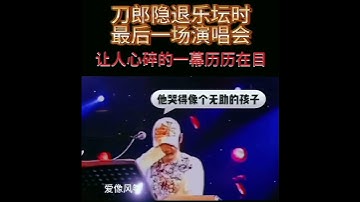 刀郎被迫退出乐坛时最后一场演唱会让人心碎的一幕
