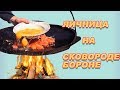 Сковорода-борона. Жарим яичницу с колбасой и овощами. #сковородаборона