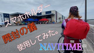 バイク、自転車用スマホホルダー開封と使用走行。