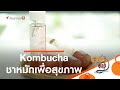 Kombucha ชาหมักเพื่อสุขภาพ : รู้สู้โรค (20 ต.ค. 63)