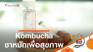 Kombucha ชาหมักเพื่อสุขภาพ : รู้สู้โรค (20 ต.ค. 63)