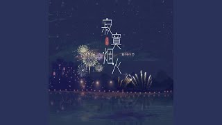 Video thumbnail of "旺仔小乔 - 寂寞烟火"