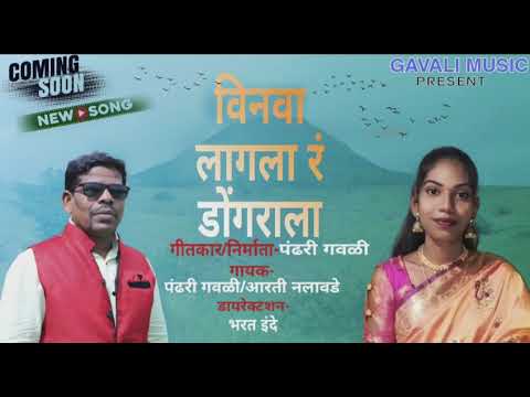 #विनवा लागला रं डोंगराला # New Song #coming soon #Adivasi Gauri Song