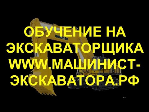 Обучение на машиниста экскаватора! www.машинист-экскаватора.рф Обучение на машиниста экскаватора! www.машинист-экскаватора.рф