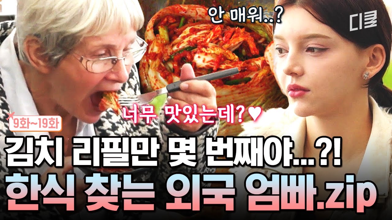 [#여권들고등짝스매싱] 어머니는 김치가 좋다고 하셨어🥢 외국 엄빠의 김치 홀릭과 한식 먹방 모음📁