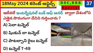 Daily Current Affairs in Telugu | 18 may 2024 #dynamicclasses #currentaffairstoday #gk