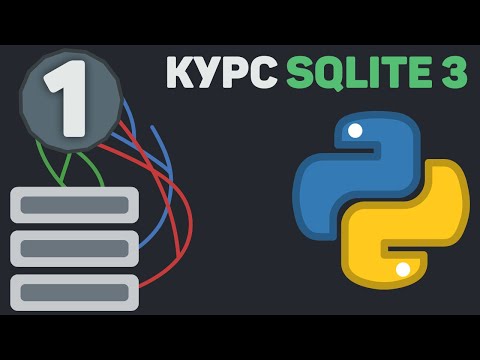 Видео: Как се пише база данни в Python?