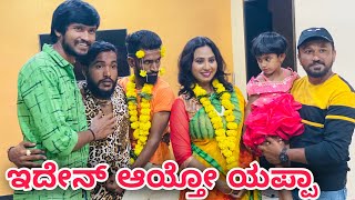 ಇದೇನ್ ಆಯ್ತೋ ಯಪ್ಪಾ | Mallu Jamkhandi Comedy |Uttarkarnatka