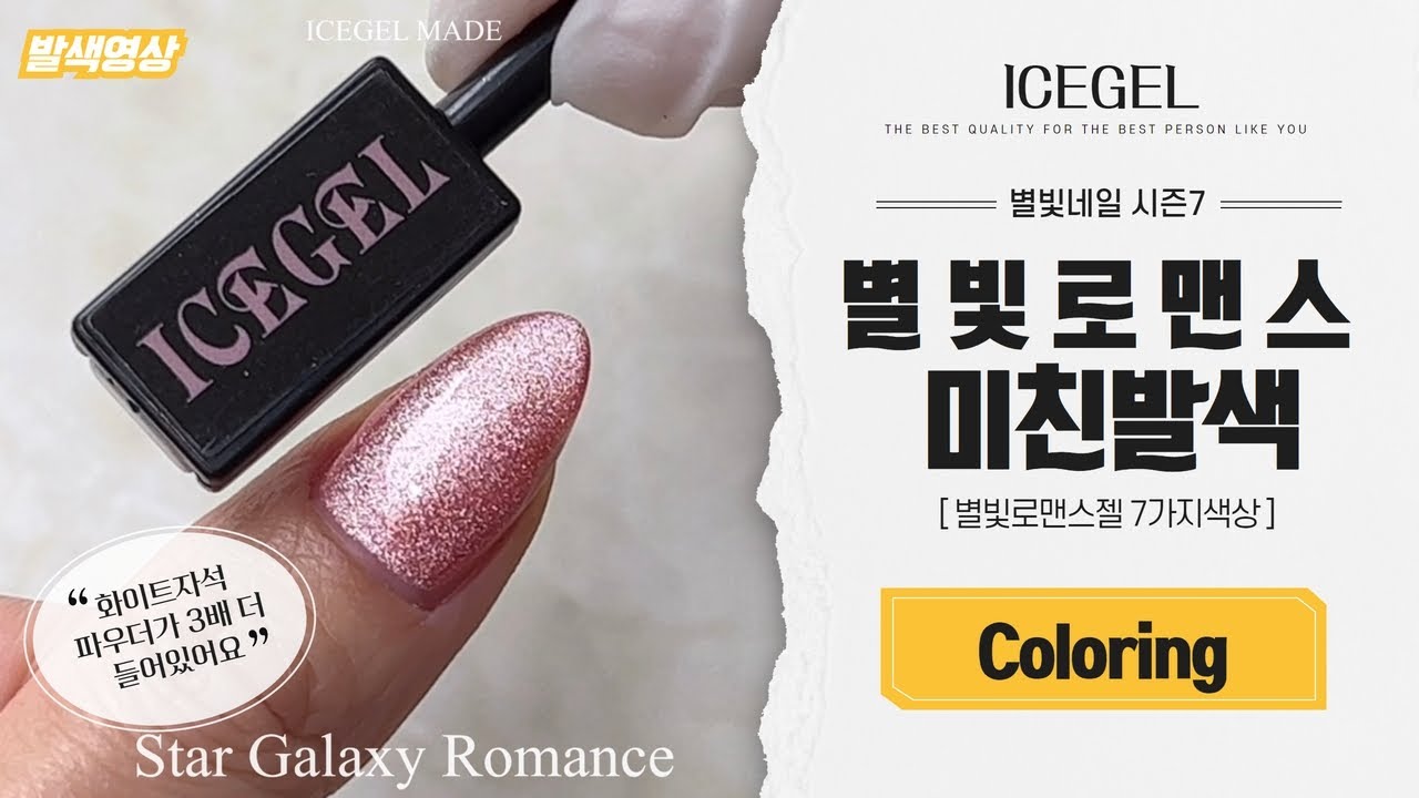 Star Galaxy Gel Romance Series [1377~1383] : ICEGEL