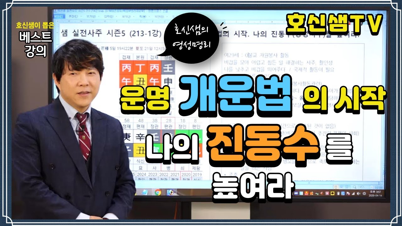 [호신샘TV] 모든 운명 개운법의 시작. 나의 진동수를 높이세요 / 영성 높은 영혼의 운명 활용법