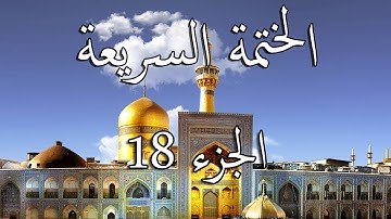 18 الختمة السريعة القرآن الكريم - الجزء الثامن عشر Quran Quick Tarteel Chapter eighteen
