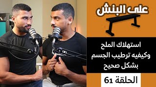 الملح و الصوديوم و كيفيه ترطيب الجسم  | بودكاست على البنش