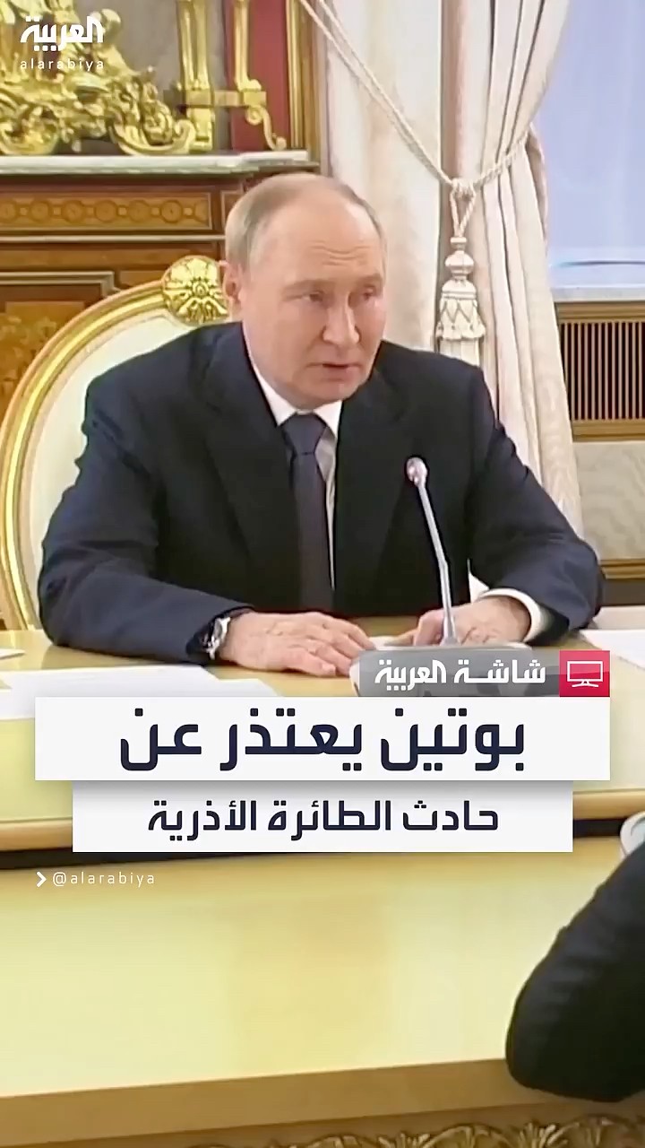 بوتين يعتذر شخصيا عن حادثة إسقاط الطائرة الأذربيجانية.. والاتحاد الأوروبي يطالب بتحقيق سريع ومستقل
