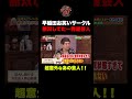 【衝撃の過去】早稲田お笑いサークルで無双していた一発屋芸人の正体とは⁉︎#shorts