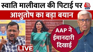 Ashutosh On Swati Maliwal Assault Live Updates: आशुतोष ने AAP का किया समर्थन ? | Bibhav Kumar