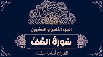 سورة الصف - تلاوة هادئة من القارئ أسامة سلمان | تلاوة خاشعة ❤️ - الجزء الثامن و العشرون ٢٨ (قد سمع )