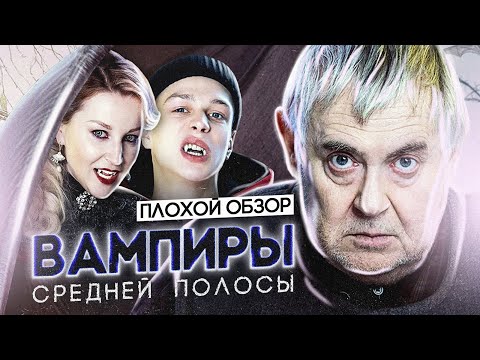 Сериал ВАМПИРЫ СРЕДНЕЙ ПОЛОСЫ | ПЛОХОЙ ОБЗОР