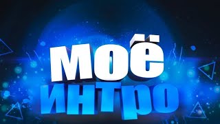 Моё новое интро