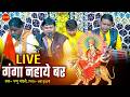 #live गंगा नहाय बर - NAVRATRI SPECIAL - CG Devi Jasgeet || Pappu Mandale ||