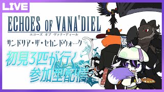 【FF14/コラボ&参加型配信】アライアンス攻略配信！初見3匹のサンドリア・ザ・セカンドウォーク【七三ハジメ/草薙ファルト/山羊阪メイガ】