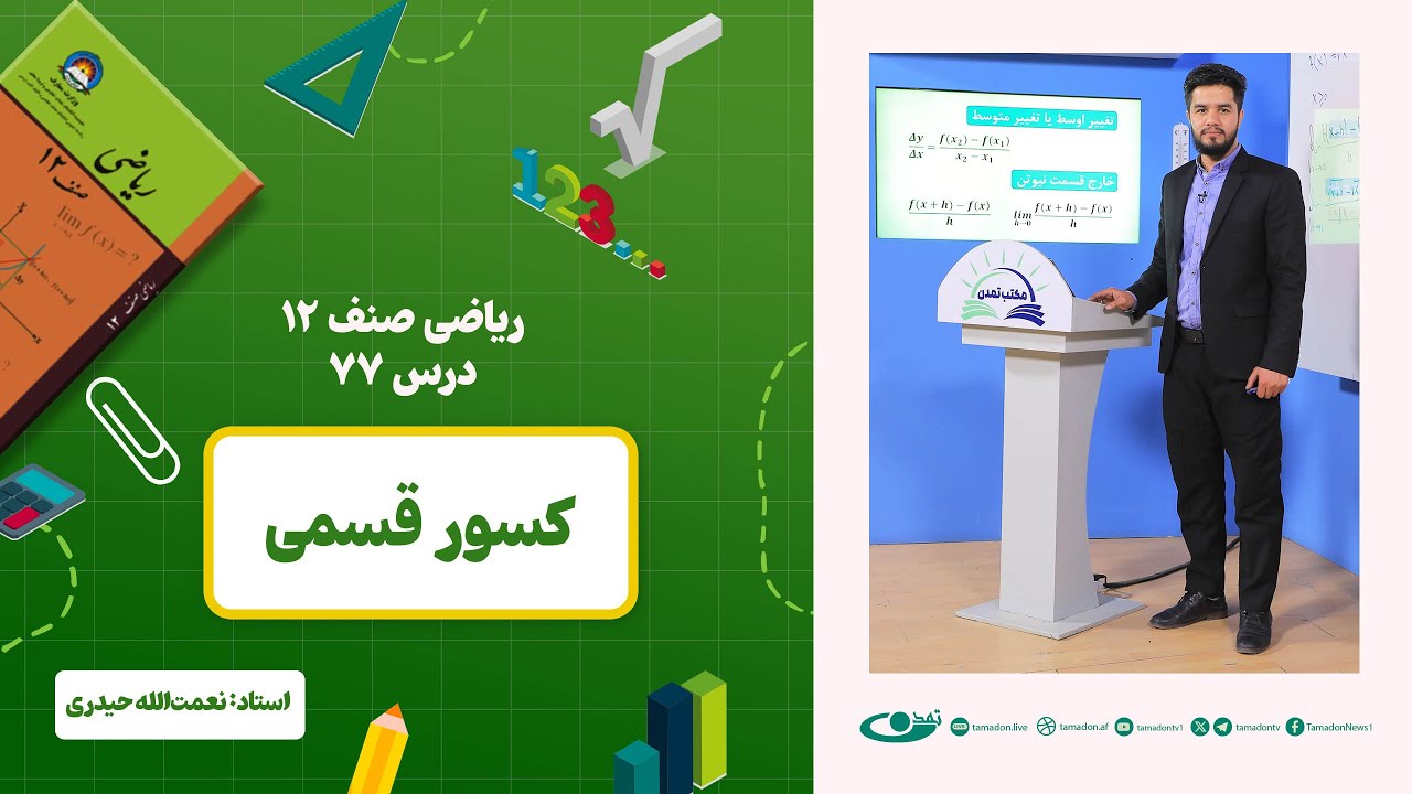 ریاضی صنف دوازدهم – جلسه هفتاد و هفتم - موضوع: کسور قسمی  1403-3-3