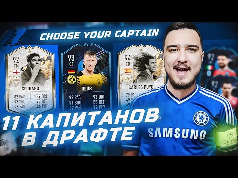 Видео: 11 ИГРОКОВ КАПИТАНОВ В ФУТ ДРАФТЕ FIFA 22