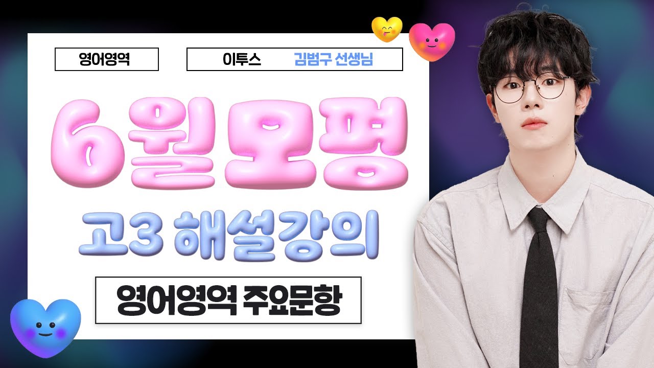 [이투스 영어영역 김범구선생님] 2025학년도 3학년 6월 주요문항 해설강의