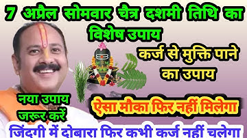 7 अप्रैल दशमी तिथि का उपाय | बेलपत्र दुर्वा और शमीपत्र का उपाय| कर्ज मुक्ति के लिए श्री शिवमहापुराण