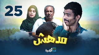 مسلسل مدهش | الحلقة 25