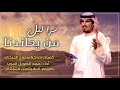 حمد الطويل من يعاندنا سرا ليلة Hamad Altawil 