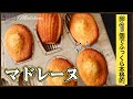 卵１個分で作るマドレーヌの作り方/How to make Madeleine
