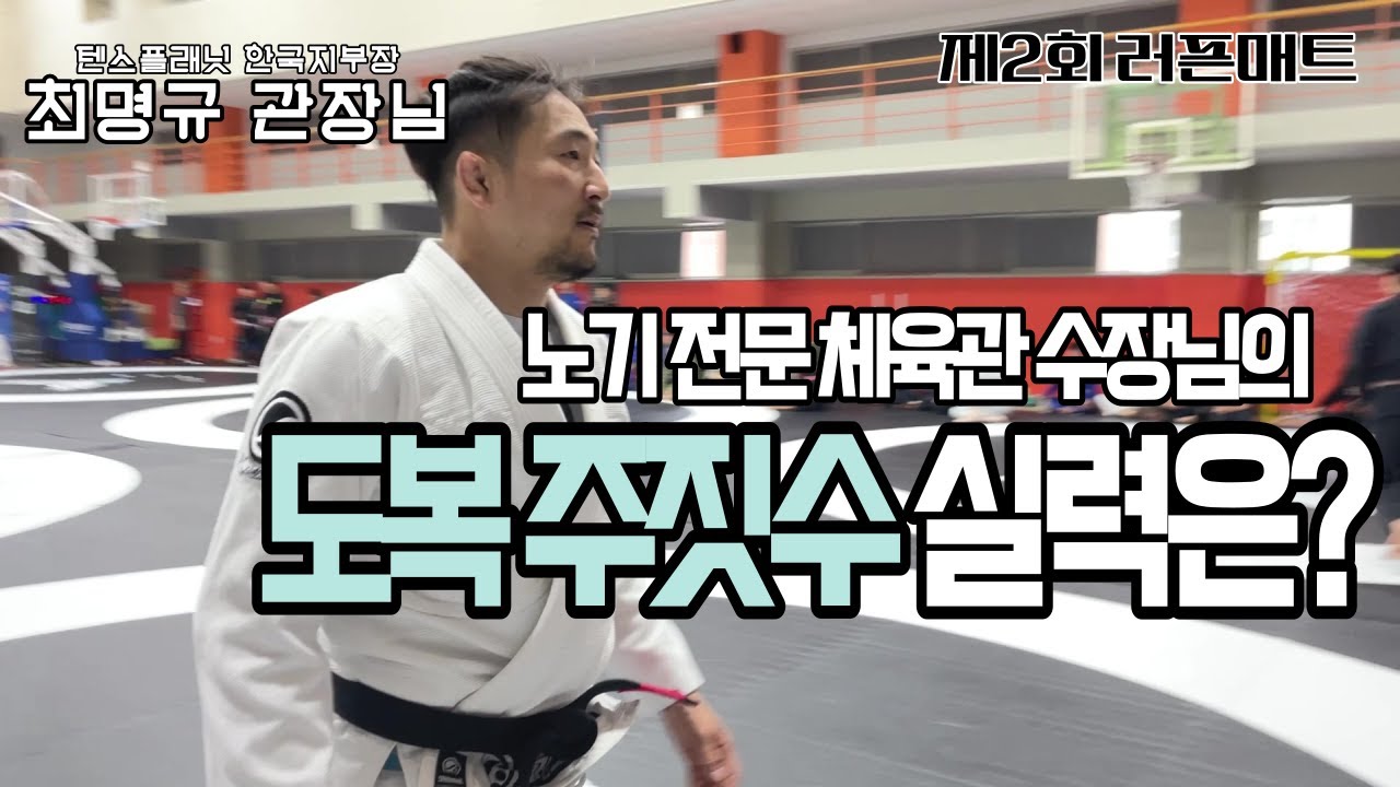 텐스플래닛 본관 관장님은 도복주짓수도 잘할까?