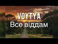 VOYTYA ВСЕ ВІДДАМ